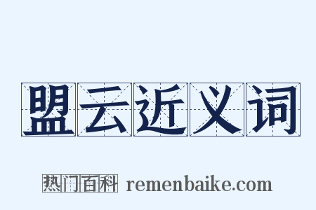 盟云近义词是什么意思的图片
